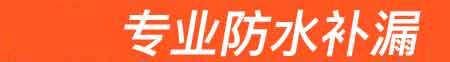 长子房屋漏水维修